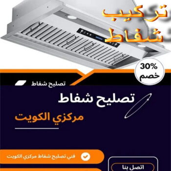 تركيب شفاط - تركيب شفاطات - ابوعلي📞99790052 - تصليح شفاط - تصليح شفاطات - فني شفاط - فني شفاطات - تركيب شفاطات الكويت - فني تركيب شفاط - فني تركيب شفاطات