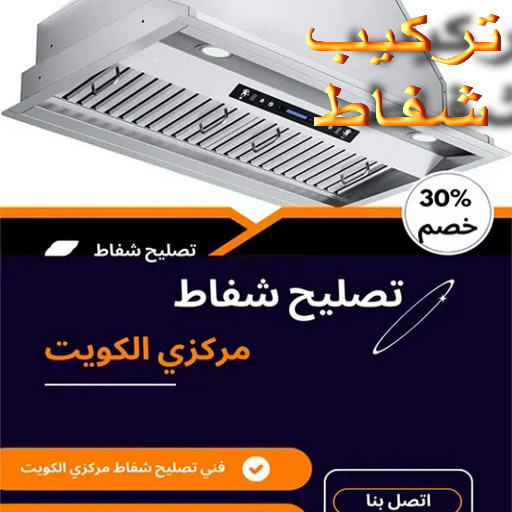 تركيب شفاط - تركيب شفاطات - ابوعلي📞99790052 - تصليح شفاط - تصليح شفاطات - فني شفاط - فني شفاطات - تركيب شفاطات الكويت - فني تركيب شفاط - فني تركيب شفاطات 1 تركيب شفاط - تركيب شفاطات - ابوعلي📞99790052 - تصليح شفاط - تصليح شفاطات - فني شفاط - فني شفاطات - تركيب شفاطات الكويت - فني تركيب شفاط - فني تركيب شفاطات