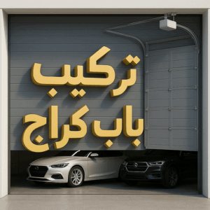 تركيب ابواب اتوماتيك - تركيب باب كراج - مينا 65159921 - تصليح باب كراج - صيانة باب كراج - تركيب حواجز السيارات - باب كراج - تصليح ابواب شتر - ابواب اتوماتيك 3 باب كراج