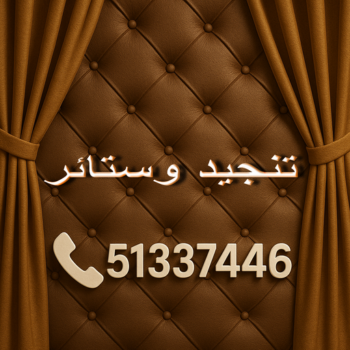 الرئيسية 48 تنجيد وستائر - الاتصال 51337446