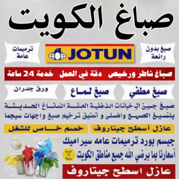 الرئيسية 46 صباغ - الاتصال 50779065